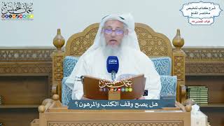 4481 - هل يصح وقف الكلب والمرهون؟ - عثمان الخميس