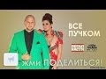 Потап и Настя- Все Пучком (пародия) 