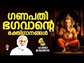 ഗണപതി ഭഗവാൻ്റെ ഭക്തിഗാനങ്ങൾ Ganapathy Songs Malaya