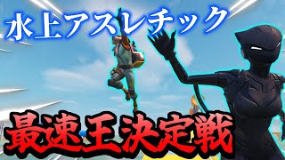 【フォートナイト  fortnite】【 アスレチック 】水上のアスレチックで最速王を決めていく