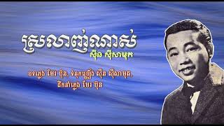 ស្រលាញ់ណាស់   ស៊ីន ស៊ីសាមុត   Srolanh Nas   Sinn Sisamouth