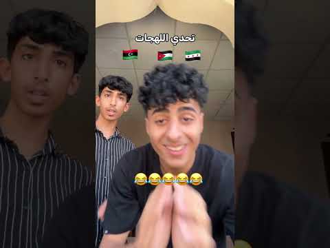 الو ليبيا😂 #قرآن
