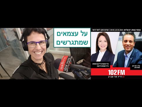 ד"ר מיכל צוקר מתארחת ברדיו - 102FM - גירושין של עצמאיים