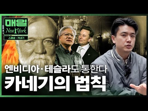미국 역사상 최고 부자, 카네기의 숨겨진 '돈 복사' 시스템 | 매일뉴욕 스페셜 | 홍성용 특파원