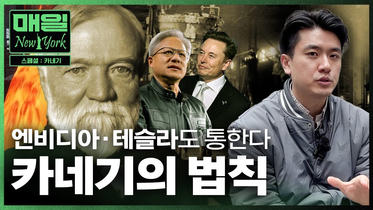 미국 역사상 최고 부자, 카네기의 숨겨진 '돈 복사' 시스템 | 매일뉴욕 스페셜 | 홍성용 특파원
