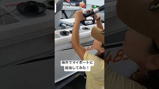 意外と簡単⁉️日本とは少し違う給油方法🚤 #釣り女子 #マイボート #給油