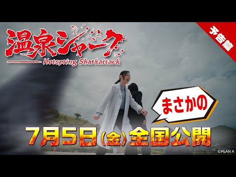 【7月5日全国公開】映画『温泉シャーク』サメがないている【予告篇】