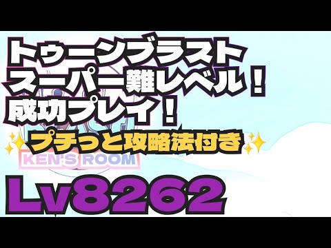 toonblast  Lv8262   トゥーンブラスト8262     スーパー難レベル！成功プレイ！