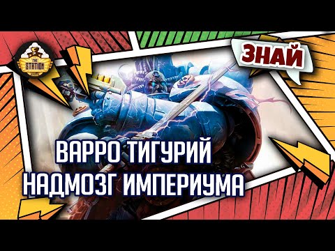 Варро Тигурий - Надмозг  Империума | Знай | Warhammer 40000