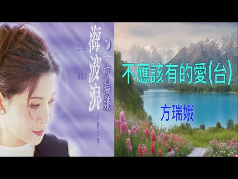 【海波浪】方瑞娥  不應該有的愛（台）（ 歌詞字幕版 ）