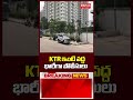 కేటీఆర్ ఇంటి వద్ద భారీగా పోలీసులు KTR BRS 