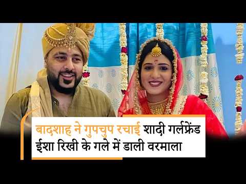 Badshah Marries Isha Rikhi | बादशाह ने रचाई दूसरी शादी? ईशा रिखी की मां ने शेयर की तस्वीरें