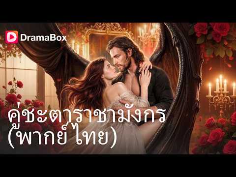 หนีไม่พ้น! พยาบาลสาวตกเป็น "คู่แห่งโชคชะตา" ของมังกรจอมโหด ที่แท้เขาคลั่งรักมาก🐉 | Dramabox