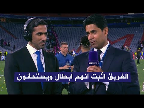 حديث رئيس باريس سان جيرمان ناصر الخليفي عن تتويج باريس بطلا لدوري الابطال