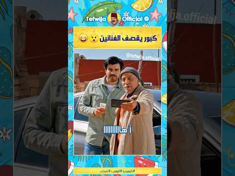 كبور يقصف الفنانين 😲😂 #مقاطع_مضحكة #كوميديا #فكاهة #ضحك #أفلام_مغربية #المغرب #طرولات #مسلسلات