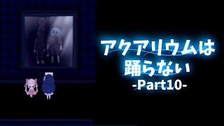 【KRAUNゲーム実況】アクアリウムは踊らない【Part10】