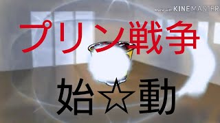 【ゆっくり茶番】プリン戦争 第一幕「始まり｣