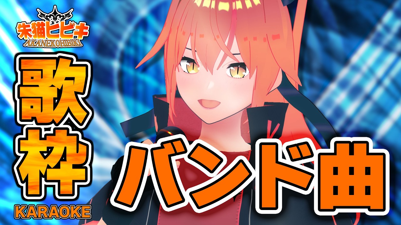 【#歌枠 #初見歓迎 】バンド系楽曲を歌う！ロック歌唱の女騎士Vtuber！ #朱猫ヒビキ