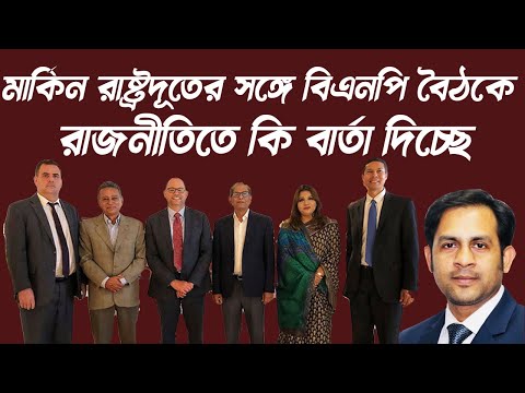মার্কিন রাষ্ট্রদূতের সঙ্গে বিএনপি বৈঠকে || রাজনীতিতে কি বার্তা দিচ্ছে#Nazmul_Hasan #New_York_Voice