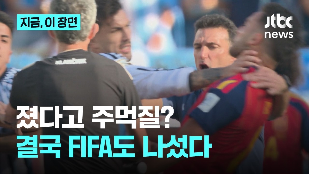 목 조르고 주먹질…스페인전 패배 후 난동에 FIFA 나섰다