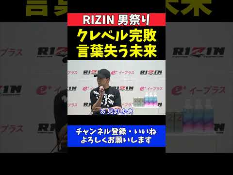 朝倉未来 クレベルの1ラウンドKO負けにショック！言葉を失った試合直後の本音【RIZIN男祭り】