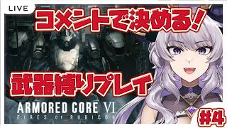 【アーマード・コア6】元キャバ嬢、先輩傭兵おすすめ武器だけで攻略してみる#4【実況は途中まで見たけどACシリーズ初見/#如月せり】