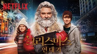 크리스마스 연대기 | 공식 예고편 [HD] | Netflix