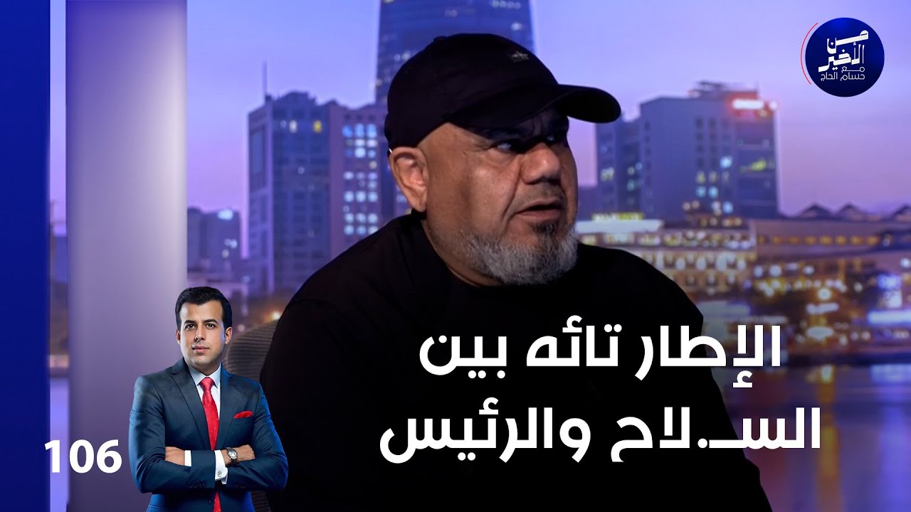 فيديو | الإطار تائه بين الســ.لاح والرئيس - من الأخير م٢ - حلقة ١٠٦