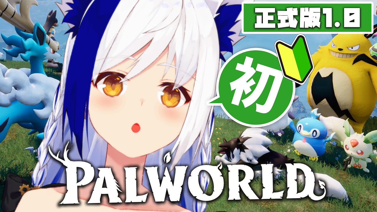 【パルワールド】正式版🔰初見でどこまで発展できる？ 5日目【Palworld /#蒼宮よづり #vtuber 】