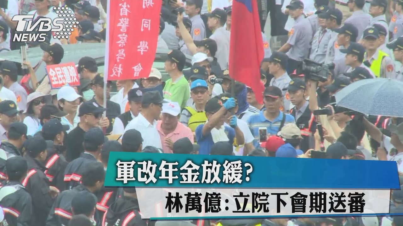 改軍年金放緩? 林萬億:立院下會期送審