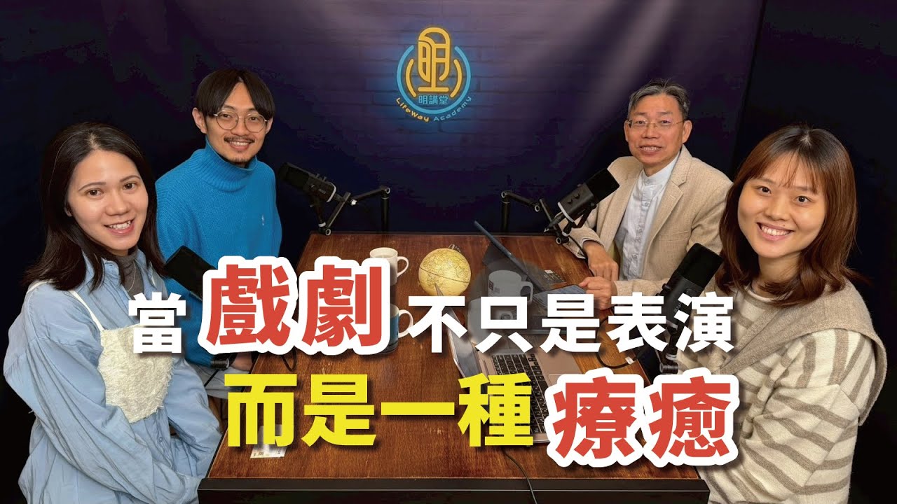 【賦能青年】 當戲劇不只是表演，而是一種療癒