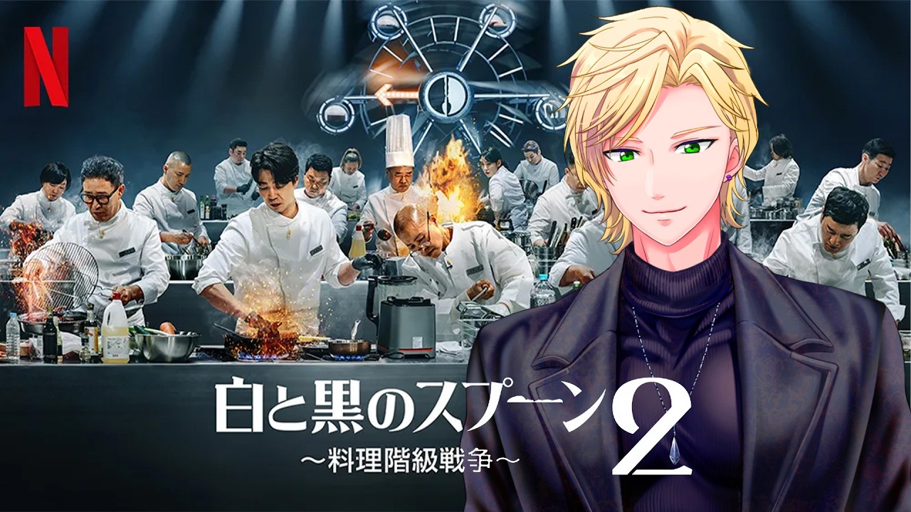 ウォチパ配信_【白と黒のスプーン2】一緒に観よ🥄_エピソード1から