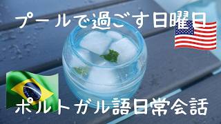 ブラジルからアメリカに移住して7年経った今。ブラジル人夫とポルトガル語で会話。[Vlog#461]
