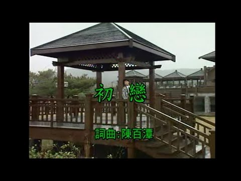 陳百潭 - 初戀