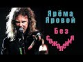 Metallica - No Remorse (русские субтитры: Без сожаления ...