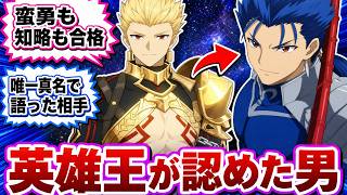 Download lagu ”ギルガメッシュ”がクー・フーリンだけは昔から本気で高く評価していた真実に気付いてしまったみんなの反応集【Fate】 mp3