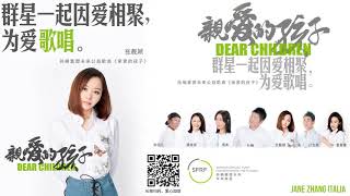 Jane Zhang 张靓颖 joins a group of stars led by singer Sun Nan for song《Dear Children/亲爱的孩子》