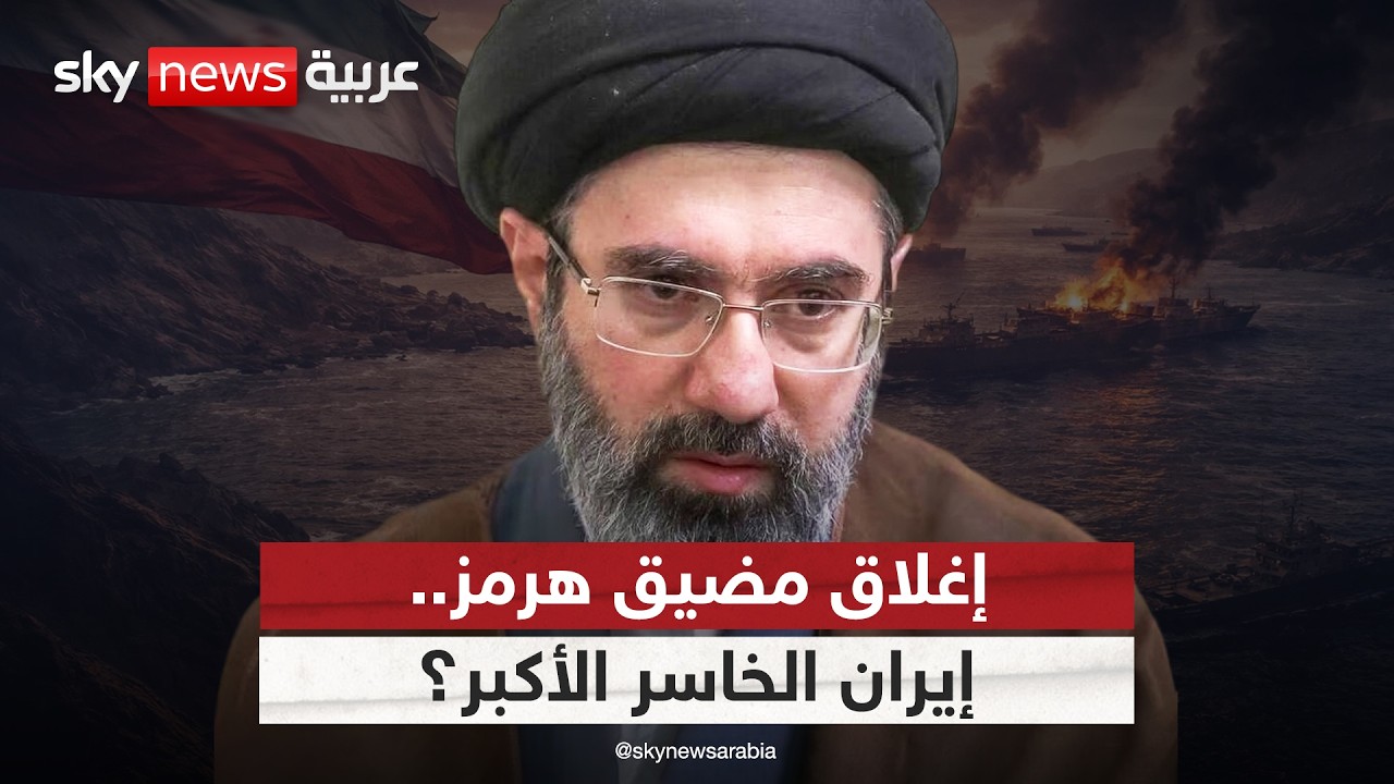 فيديو | لهذا السبب إيران الخاسر الأكبر من إغلاق مضيق هرمز