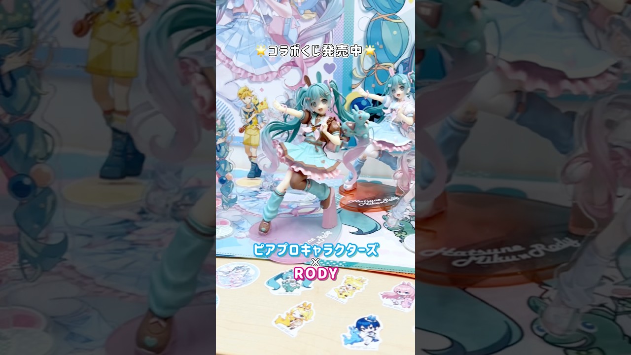 「タイトーくじ　初音ミク×RODY」が発売中💘