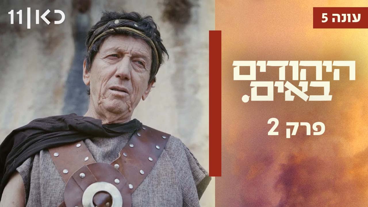 היהודים באים עונה 5 🔥  | פרק 2 המלא - שידור בכורה ביוטיוב!