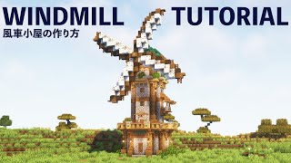 【マイクラ建築】お洒落な風車小屋の作り方【建築講座】