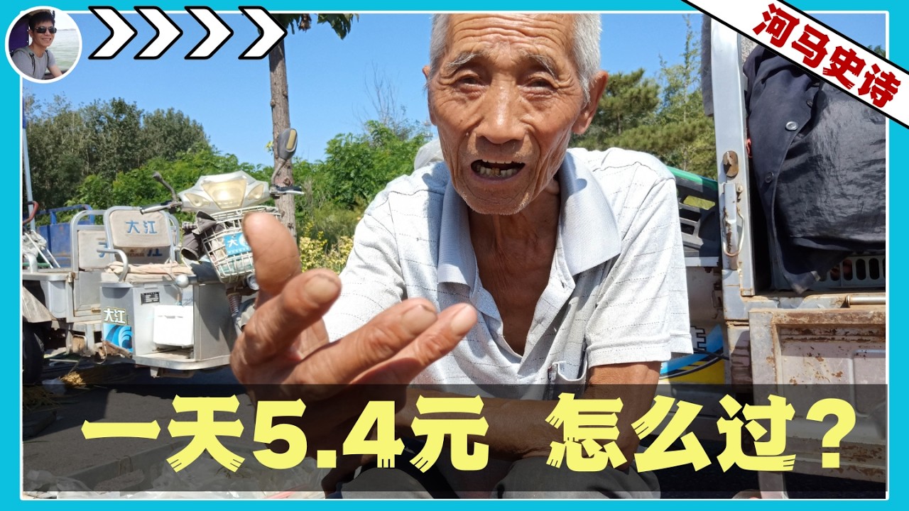 一天5.4元怎么过？1.26亿农村老人的生存真相与破局之道