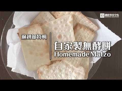 【逾越節特輯】自家製無酵餅Homemade Matzo