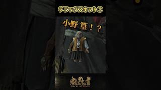 デラックスキット③ #鬼武者剣の道ショート No.26