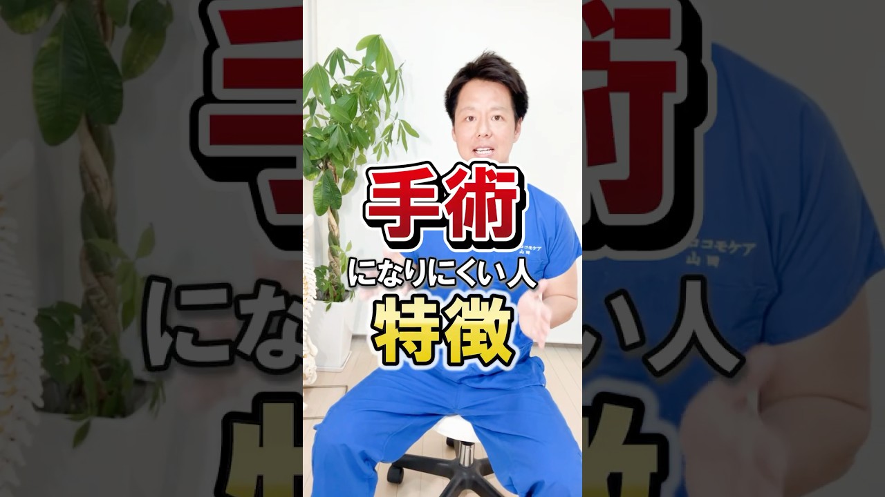 手術になりにくい人の共通点｜脊柱管狭窄症