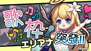 [Vtub] エリアナElyana【突發歌回】