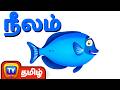 நீல வண்ணம் பாடல் Blue Colour Song வண்ணங்கள் பாட�