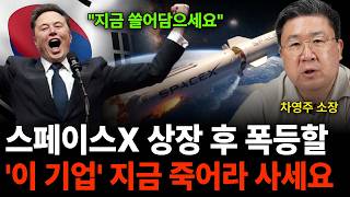 "지금 쓸어담아야 합니다" 스페이스X 상장 후 폭등할 '이 기업' 지금 죽어라 사세요 (차영주 소장 / 4부…