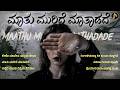 ಮಾತು ಮುರಿದೆ ಮಾತಾಡದೆ Kannada Heart Touching Remix Songs Collection 