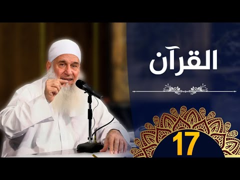 القرآن | ح17 |  